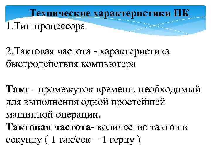 Технические характеристики ПК 1. Тип процессора 2. Тактовая частота - характеристика быстродействия компьютера Такт