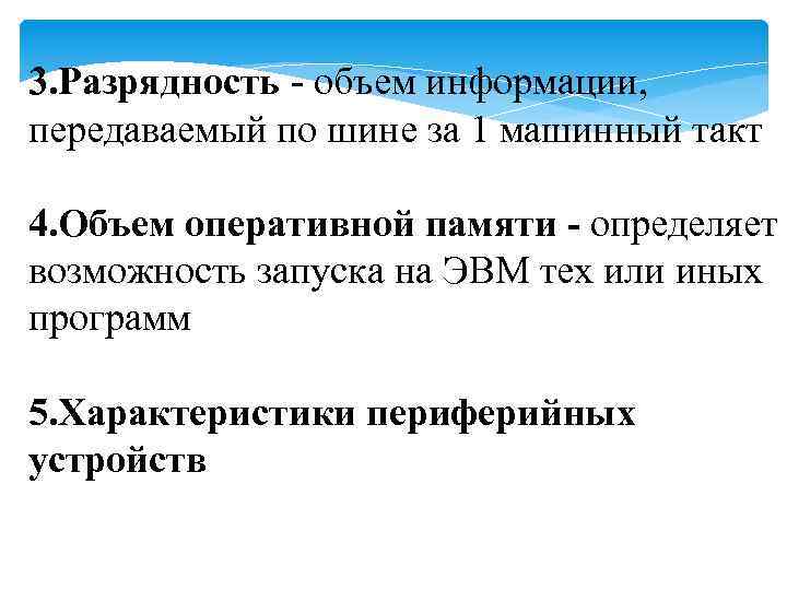 3. Разрядность - объем информации, передаваемый по шине за 1 машинный такт 4. Объем