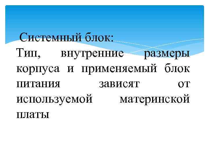  Системный блок: Тип, внутренние размеры корпуса и применяемый блок питания зависят от используемой