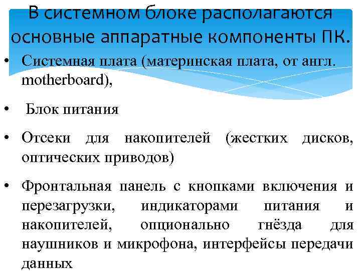 В системном блоке располагаются основные аппаратные компоненты ПК. • Системная плата (материнская плата, от