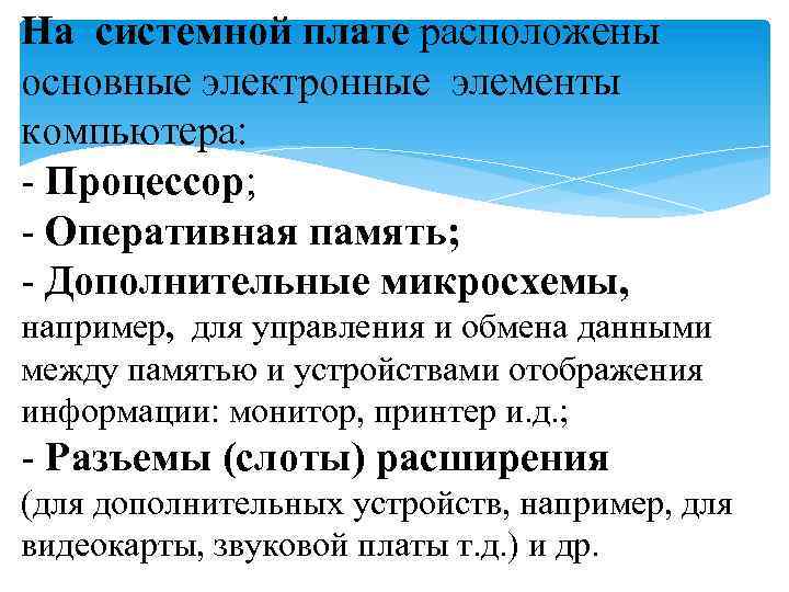 На системной плате расположены основные электронные элементы компьютера: - Процессор; - Оперативная память; -