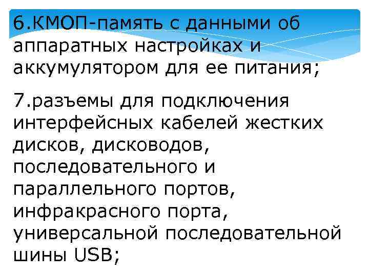 6. КМОП-память с данными об аппаратных настройках и аккумулятором для ее питания; 7. разъемы