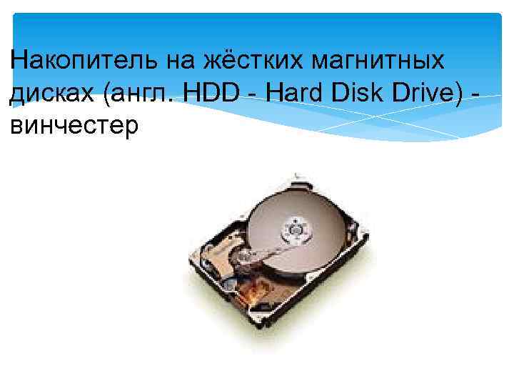 Накопитель на жёстких магнитных дисках (англ. HDD - Hard Disk Drive) винчестер 