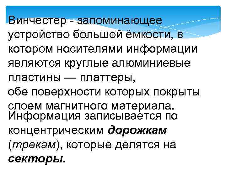 Винчестер - запоминающее устройство большой ёмкости, в котором носителями информации являются круглые алюминиевые пластины