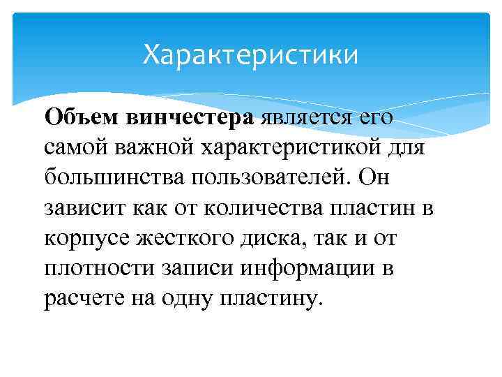 Характеристики Объем винчестера является его самой важной характеристикой для большинства пользователей. Он зависит как