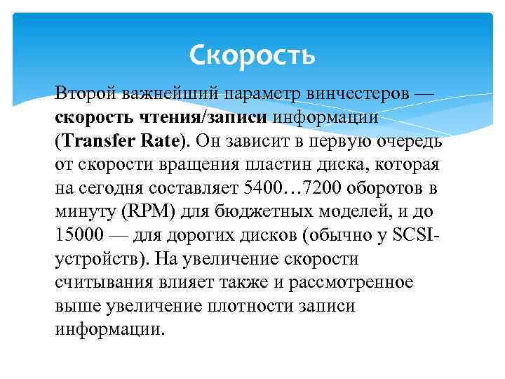 Скорость Второй важнейший параметр винчестеров — скорость чтения/записи информации (Transfer Rate). Он зависит в