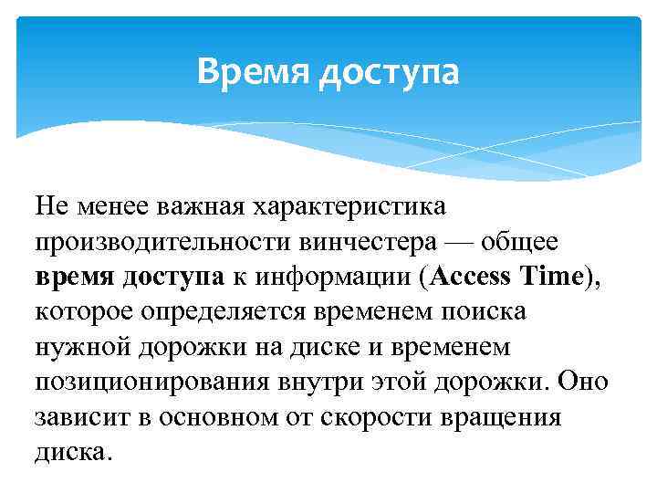Время доступа Не менее важная характеристика производительности винчестера — общее время доступа к информации