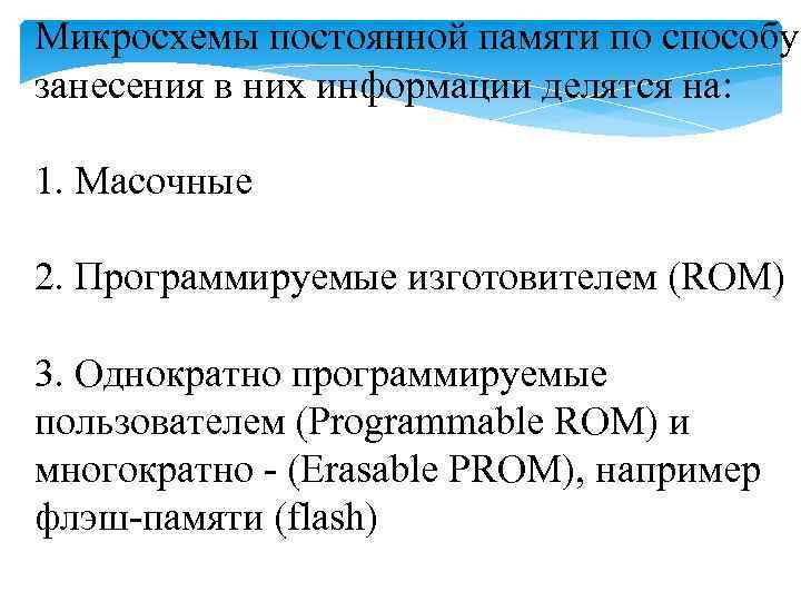 Микросхемы постоянной памяти по способу занесения в них информации делятся на: 1. Масочные 2.