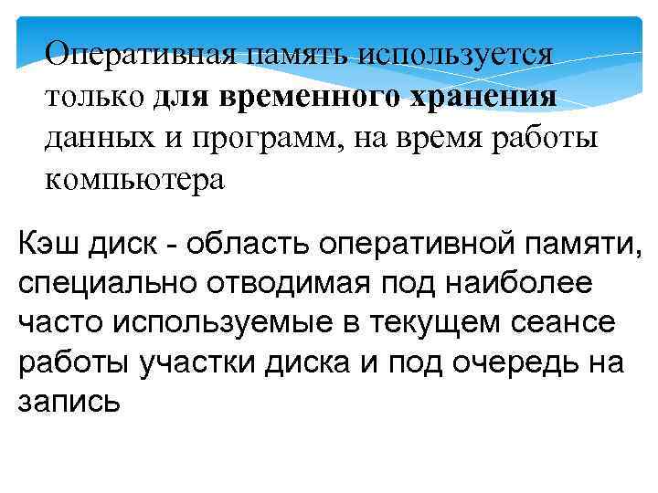 Оперативная память используется только для временного хранения данных и программ, на время работы компьютера