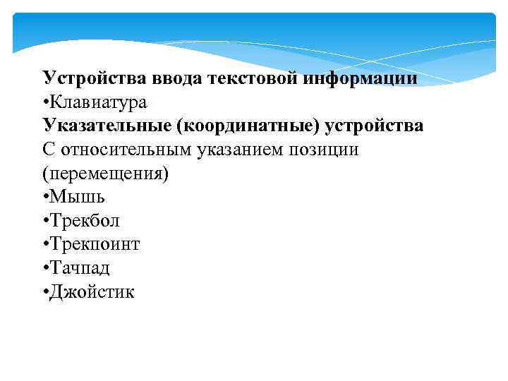 Устройства ввода текстовой информации • Клавиатура Указательные (координатные) устройства С относительным указанием позиции (перемещения)