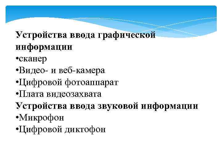 Устройства ввода графической информации • сканер • Видео- и веб-камера • Цифровой фотоаппарат •