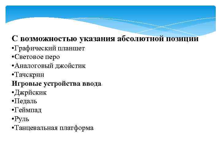 С возможностью указания абсолютной позиции • Графический планшет • Световое перо • Аналоговый джойстик