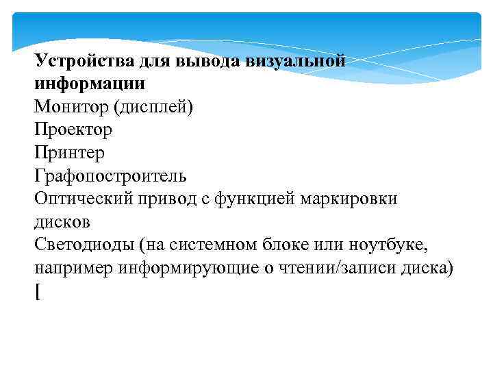 Устройства для вывода визуальной информации Монитор (дисплей) Проектор Принтер Графопостроитель Оптический привод с функцией