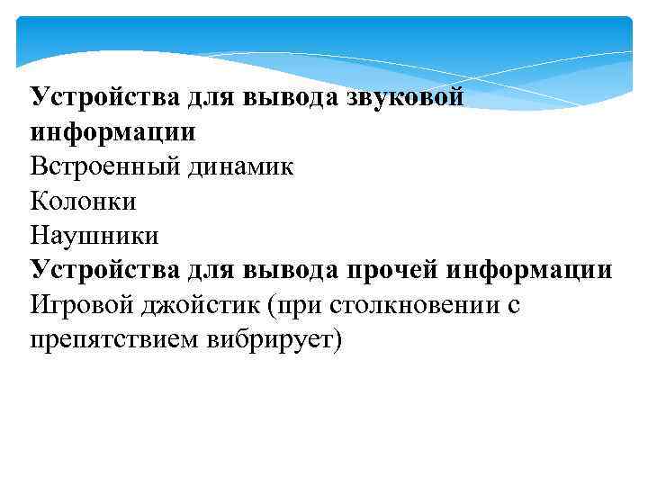 Устройства для вывода звуковой информации Встроенный динамик Колонки Наушники Устройства для вывода прочей информации