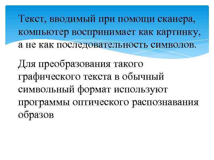 Текст, вводимый при помощи сканера, компьютер воспринимает как картинку, а не как последовательность символов.