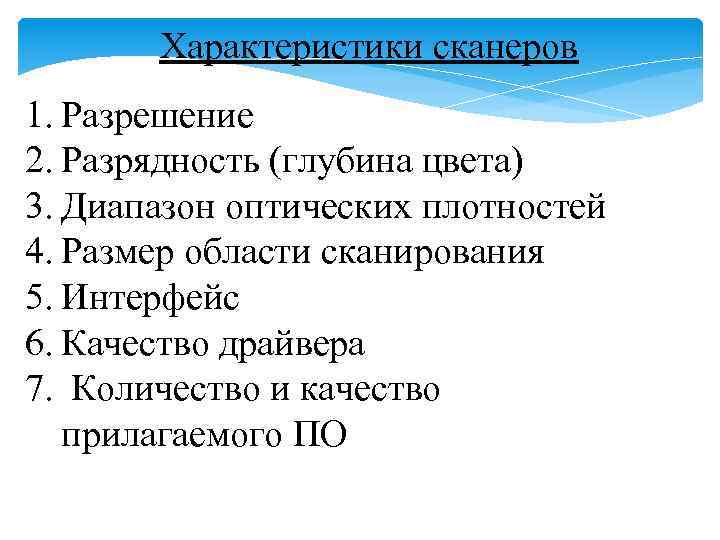 Характеристики сканеров 1. Разрешение 2. Разрядность (глубина цвета) 3. Диапазон оптических плотностей 4. Размер