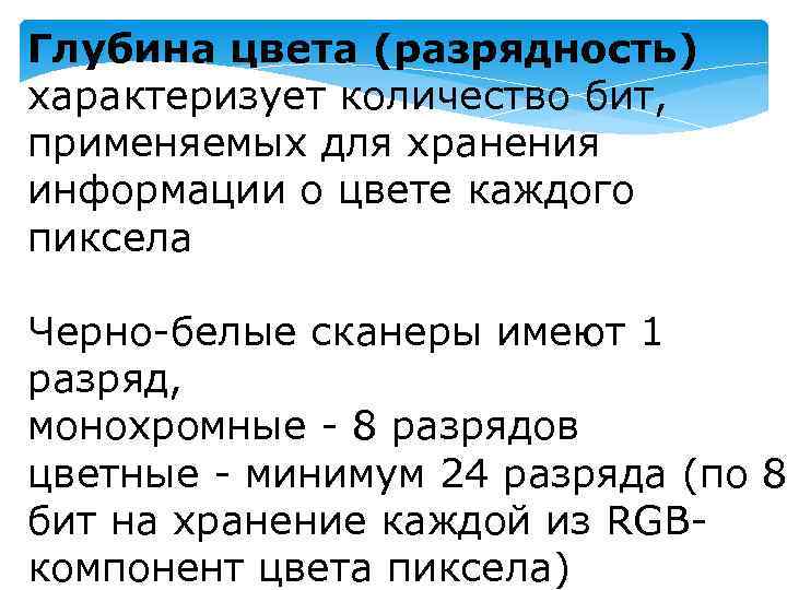 Глубина цвета (разрядность) характеризует количество бит, применяемых для хранения информации о цвете каждого пиксела
