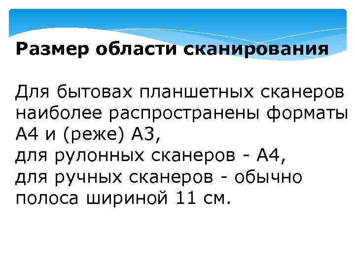 Размер области сканирования Для бытовах планшетных сканеров наиболее распространены форматы A 4 и (реже)