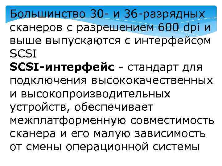 Большинство 30 - и 36 -разрядных сканеров с разрешением 600 dpi и выше выпускаются