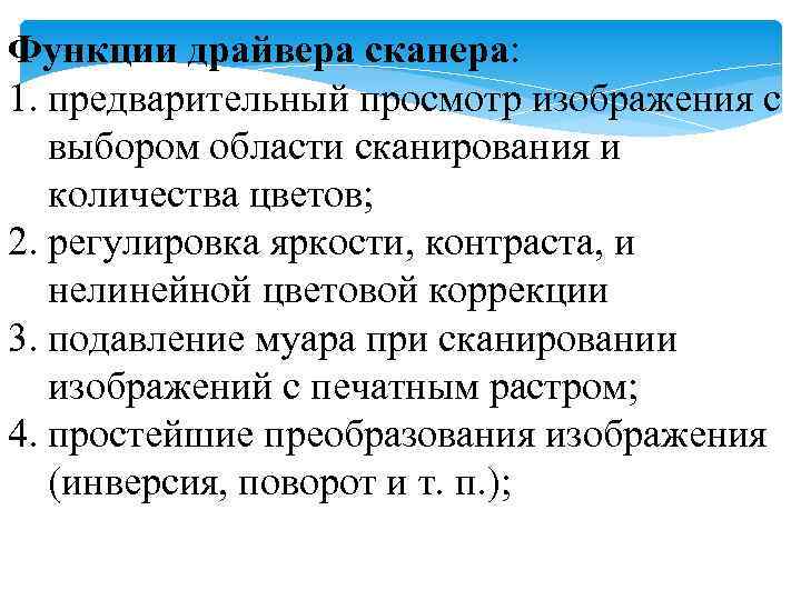 Функции драйвера сканера: 1. предварительный просмотр изображения с выбором области сканирования и количества цветов;