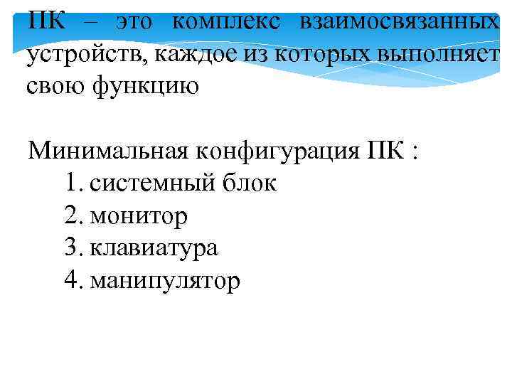 ПК – это комплекс взаимосвязанных устройств, каждое из которых выполняет свою функцию Минимальная конфигурация