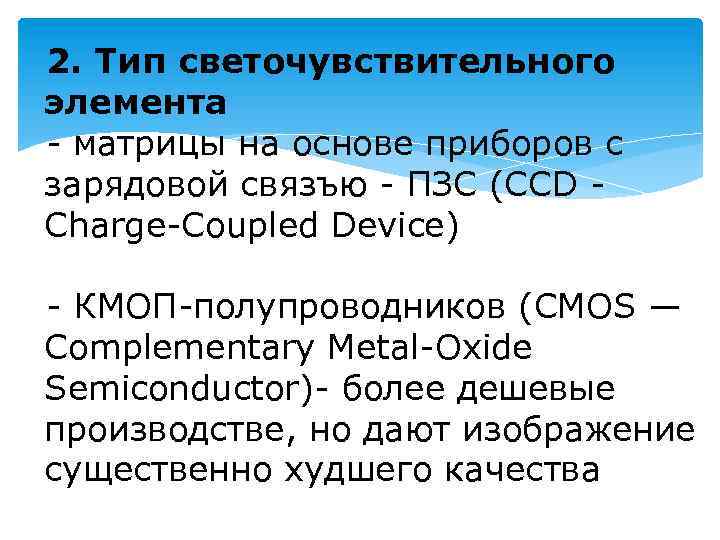 2. Тип светочувствительного элемента - матрицы на основе приборов с зарядовой связъю - ПЗС