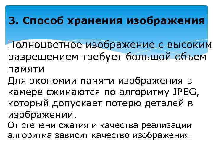 3. Способ хранения изображения Полноцветное изображение с высоким разрешением требует большой объем памяти Для