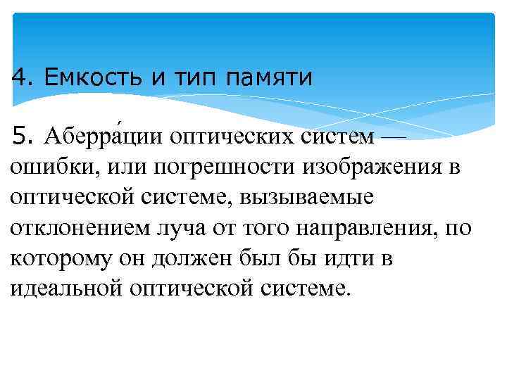 4. Емкость и тип памяти 5. Аберра ции оптических систем — ошибки, или погрешности
