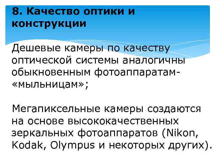 8. Качество оптики и конструкции Дешевые камеры по качеству оптической системы аналогичны обыкновенным фотоаппаратам