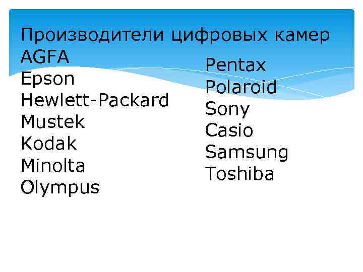Производители цифровых камер AGFA Pentax Epson Polaroid Hewlett-Packard Sony Mustek Casio Kodak Samsung Minolta