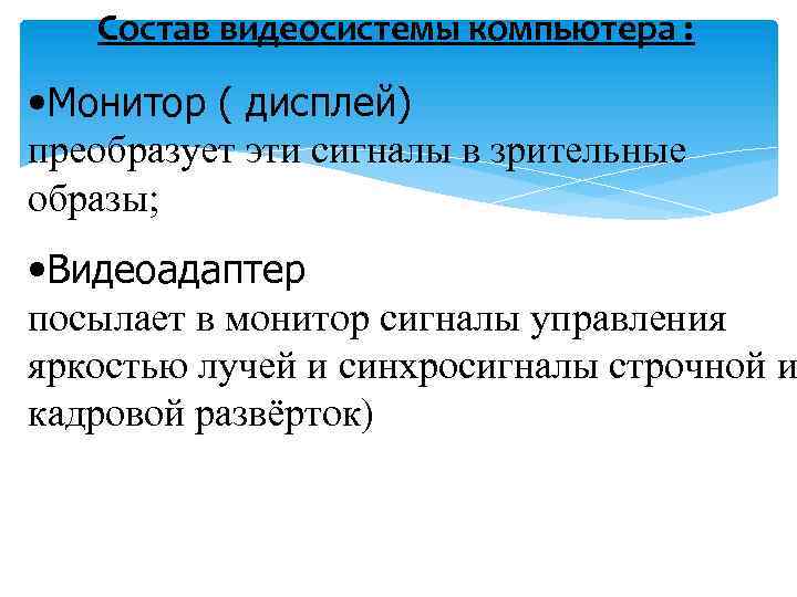 Состав видеосистемы компьютера : • Монитор ( дисплей) преобразует эти сигналы в зрительные образы;