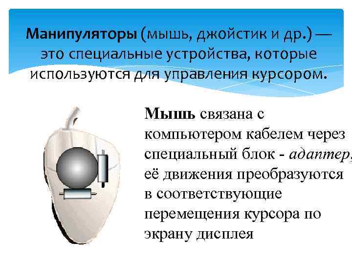 Манипуляторы (мышь, джойстик и др. ) — это специальные устройства, которые используются для управления