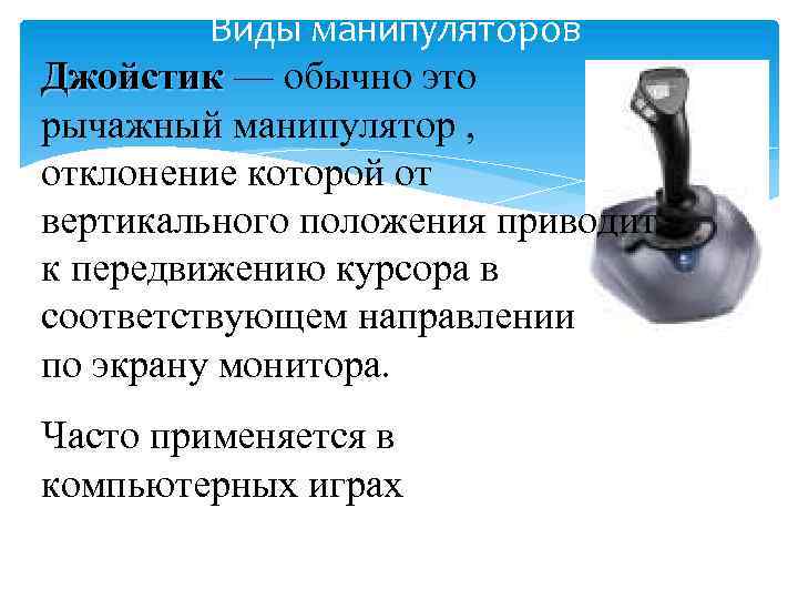 Виды манипуляторов Джойстик — обычно это Джойстик рычажный манипулятор , отклонение которой от вертикального