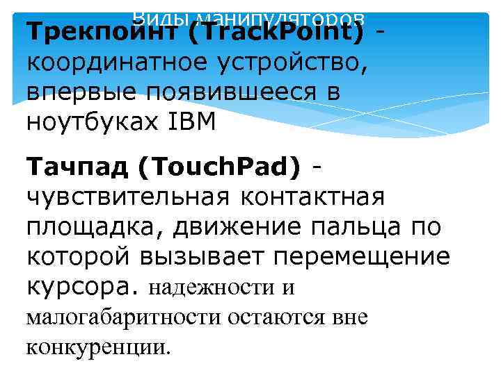 Виды манипуляторов Трекпойнт (Track. Point) координатное устройство, впервые появившееся в ноутбуках IBM Тачпад (Touch.