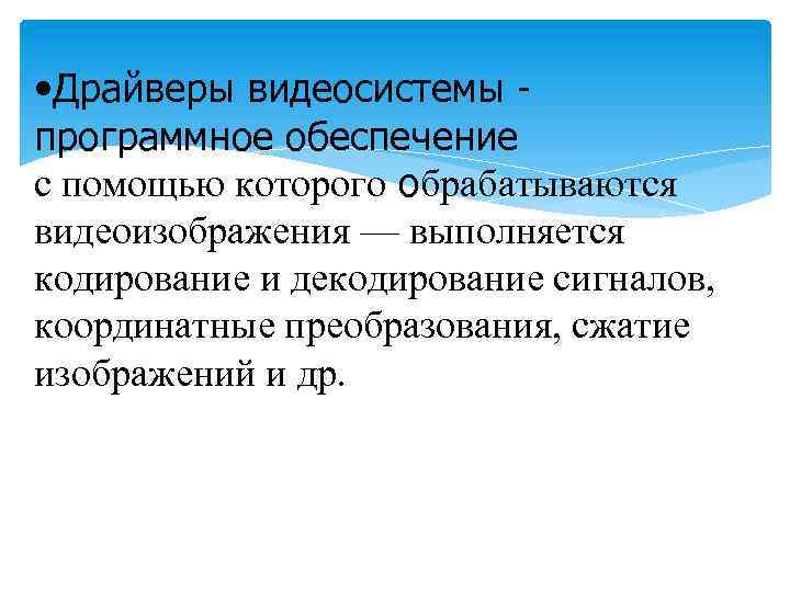  • Драйверы видеосистемы программное обеспечение с помощью которого обрабатываются видеоизображения — выполняется кодирование