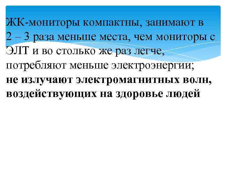 ЖК-мониторы компактны, занимают в 2 – 3 раза меньше места, чем мониторы с ЭЛТ
