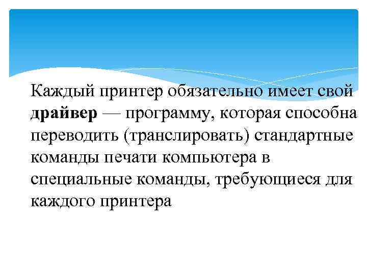 Каждый принтер обязательно имеет свой драйвер — программу, которая способна переводить (транслировать) стандартные команды