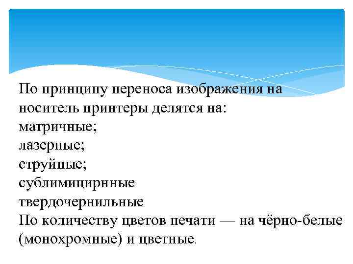 По принципу переноса изображения на носитель принтеры делятся на: матричные; лазерные; струйные; сублимицирнные твердочернильные