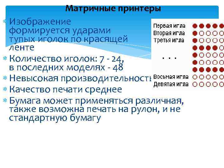 Матричные принтеры Изображение формируется ударами тупых иголок по красящей ленте Количество иголок: 7 -