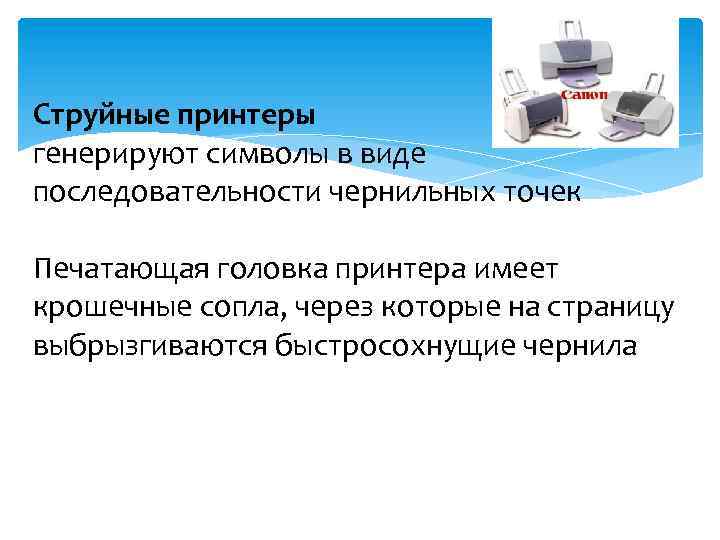Струйные принтеры генерируют символы в виде последовательности чернильных точек Печатающая головка принтера имеет крошечные