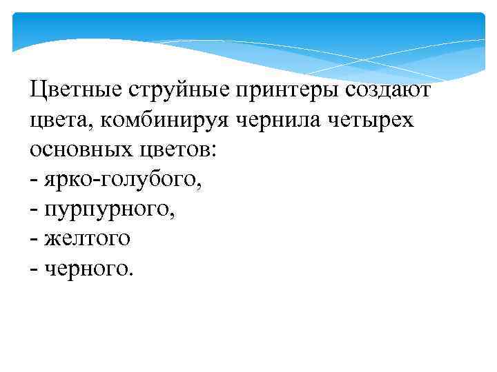 Цветные струйные принтеры создают цвета, комбинируя чернила четырех основных цветов: - ярко-голубого, - пурпурного,