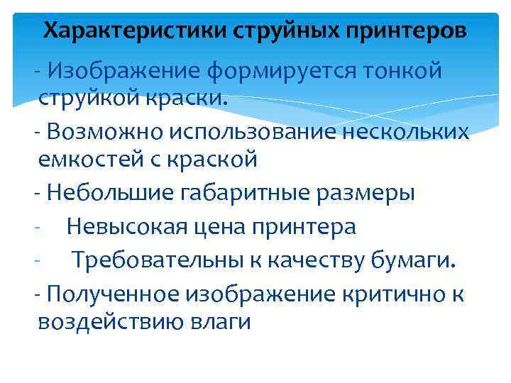 Характеристики струйных принтеров - Изображение формируется тонкой струйкой краски. - Возможно использование нескольких емкостей