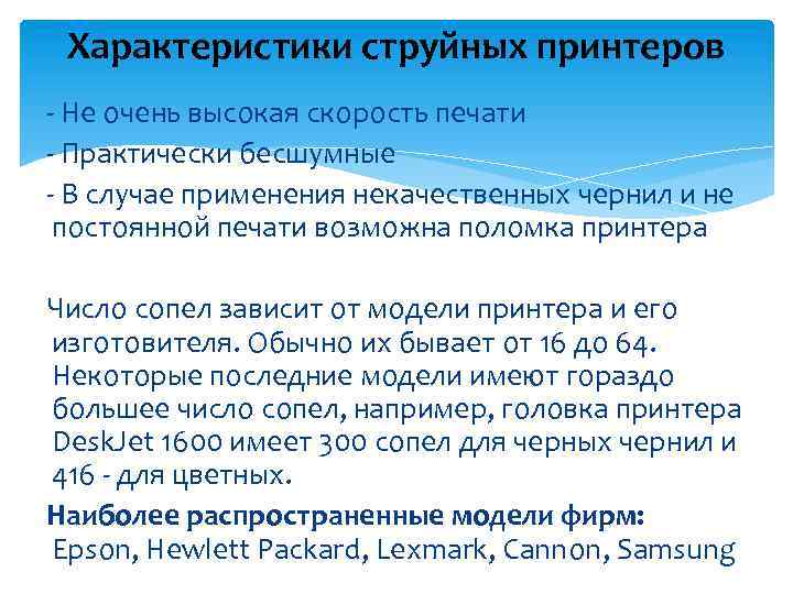 Характеристики струйных принтеров - Не очень высокая скорость печати - Практически бесшумные - В