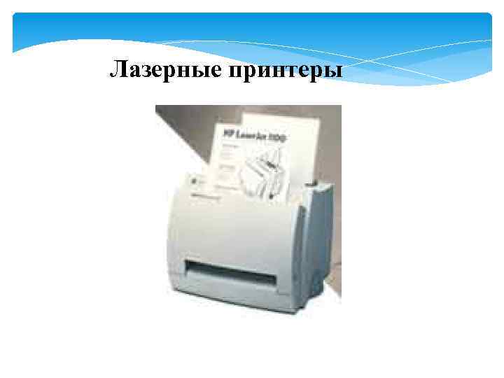 Лазерные принтеры 