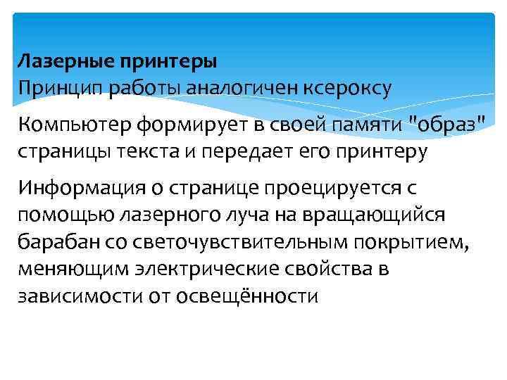 Лазерные принтеры Принцип работы аналогичен ксероксу Компьютер формирует в своей памяти 