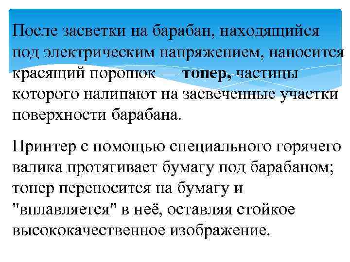 После засветки на барабан, находящийся под электрическим напряжением, наносится красящий порошок — тонер, частицы