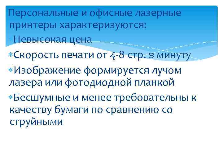 Персональные и офисные лазерные принтеры характеризуются: Невысокая цена Скорость печати от 4 -8 стр.
