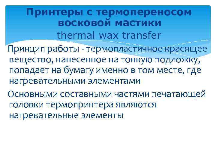 Принтеры с термопереносом восковой мастики thermal wax transfer Принцип работы - термопластичное красящее вещество,