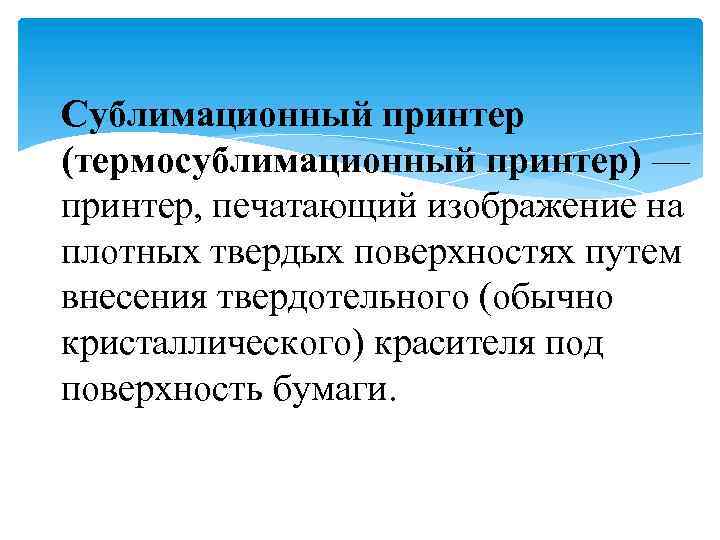 Сублимационный принтер (термосублимационный принтер) — принтер, печатающий изображение на плотных твердых поверхностях путем внесения