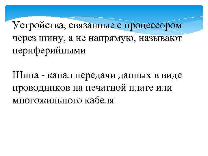 Устройства, связанные с процессором через шину, а не напрямую, называют периферийными Шина - канал